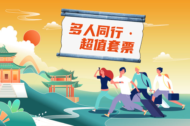 多人同行  超值套票