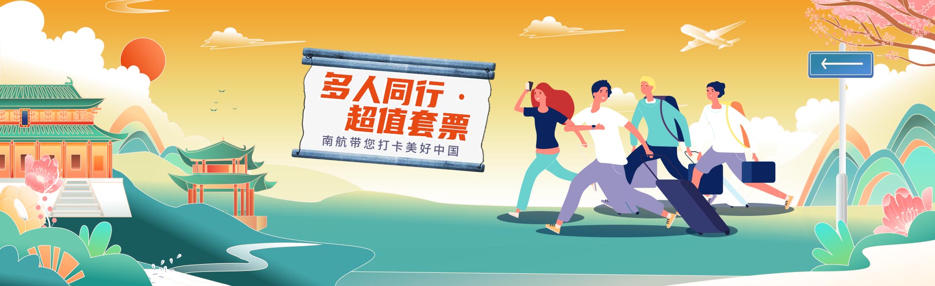 多人同行  超值套票